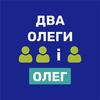 Олег ТБ / Два Олеги і Олег