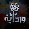 ورداية