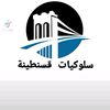 🪙 سلوكيات قسنطينة