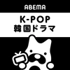 ABEMA K-POP・韓国ドラマ【公式】