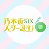 乃木坂スター誕生！SIX【日テレ公式】