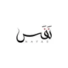 مَتجر نفَس