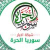 شبكة أخبار سوريا الحرة