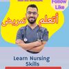 أتعلم تمريض🩺💉💊📝