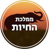 ממלכת החיות