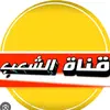 💛قناة💛الشعب💛عيش💛درويش💛