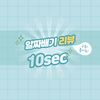 10sec