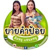 ยายคำป้อย