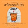 ชาไทยรถเข็นจิ๋ว