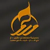 حسينية مسلم بن عقيل ع