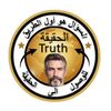 الحقيقة بالدليل
