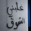hasً