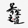 健康家