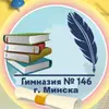 Гимназия №146