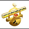 عزاء الزهراء ؏
