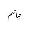 Hyathom حياتهم