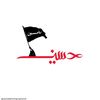خادمة أهل البيت (ع)