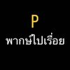 The _P_Ediot