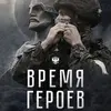 Время Героев