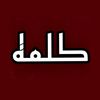 كَـلـمهْ