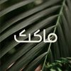 Maketh | ماكث