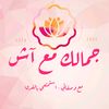 جمالك مع آش