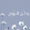 رُكــن الـرُوح 🌱