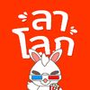 ลาโลภดูทุกเรื่อง