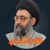 الفكر المحمدي ﴿فرقد القزويني﴾