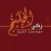 ركن الخليج GULF CORNER