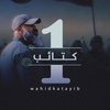 واحد كتائب - One Kataib