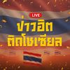 ข่าวฮิตติดโซเซียล (ช่องจริง)