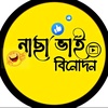 নাছা ভাই বিনোদন