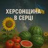 ✮☄️🌑Херсонщина в серці🌑 ☄️✮