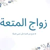 زواج الأرامل والمطلقات