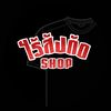เสื้อยืดไร้สังกัดShop