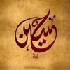حسن عطوي🖤