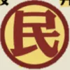 股井小民