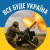 Все Буде Україна 🇺🇦