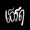 เธรด