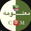 معلومه.com📚