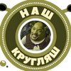 тгк: НАШ КРУГЛЯШ