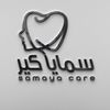 مجمع سمايا كير الطبي