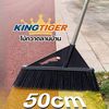 KingTiger ไม้กวาดลานบ้านยักษ์