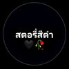 🦊สตอรี่สีดำ🦄