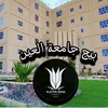 يوميات جامعة العين