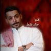 فانز خالد فقط