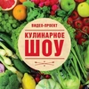 КулинарноеШоу