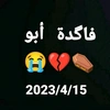 فاگدة أبو ⚰️😭💔2023/4/15