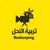 تربية النحل